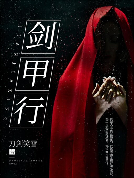 Cover image for 剑甲行